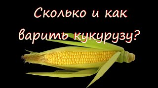 Сколько и как варить кукурузу. Советы Шеф повара.