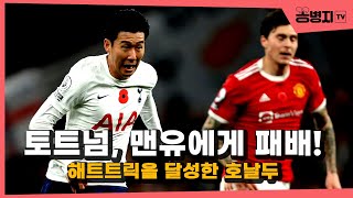 토트넘, 호날두에게 해트트릭 얻어맞고 2-3 패배! 손흥민 아쉬운 활약