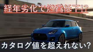 スイフトスポーツは経年劣化で燃費が下がる！？#スイフトスポーツ #スイスポ #zc33s