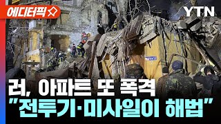 [에디터픽] 러, 아파트 또 폭격 "한밤중 공격, 수십명 사상".. "전투기·미사일이 해법" / YTN