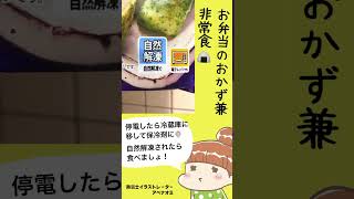 防災士アベナオミが冷凍庫に常備してる、自然解凍の冷凍食品