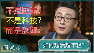 越活越年轻的秘诀是什么？人到中年，保持欲望，才能活出生命的年轻态？#窦文涛 #梁文道 #马未都