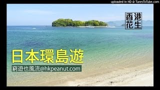 16年10月09日|窮遊也風流 - 日本單車環島游(第4節) 到日本working holiday 的窮遊攻略，善用「青春十八飛」可傲遊日本北部城市與北海道；淺談青森與新潟