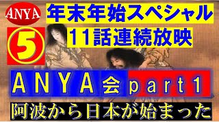 年末年始スペシャル（123）『ANYA会Part１　⑤切り抜き』