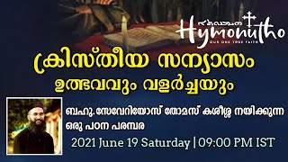 Christian Monastic Life |Fr.Severios Thomas |ക്രിസ്തീയ സന്യാസം ഉത്ഭവവും വളർച്ചയും|