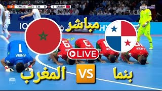 مباشر| موعد مباراة المغرب وبنما