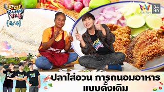 ปลาใส่อวน ถนอมอาหารแบบชาวใต้  | ตามอำเภอจาน | 8 ต.ค. 67 (4/4)