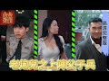 《老炮兒之上陣父子兵 》MULTI SUB [完結新劇] 🌸#MiniDrama #精彩大陸短劇#古風#甜寵#戀愛#熱播短劇#逆襲#都市#穿越