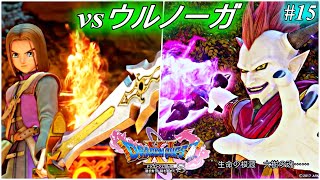 【ドラクエ11s】ラストボス「ウルノーガ」との決戦！良難易度とウワサの「すべての敵が強い」でプレイ ♯15