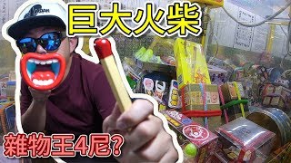 巨大火柴!!!雜物王4尼???【小展子夾娃娃】 台湾 UFOキャッチャー  taiwan UFO catcher claw machine