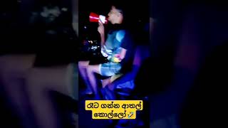 මෙන්න මරු විහිළු#comedy #merababukyakarrahahaicomedy #funnyशॉर्ट्स කොල්ලෝ ඉන්න ගම්වල ආතල් තමයි