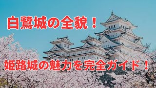 姫路城の見どころ徹底解説！～世界遺産の白鷺城を訪れよう～