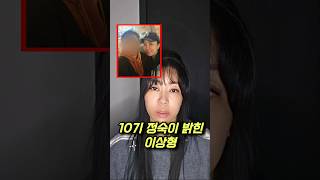 나는솔로10기 정숙이 밝힌 진짜 이상형 #나솔사계