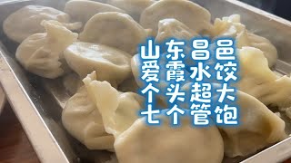 山东昌邑，爱霞水饺，个头超大，七个管饱