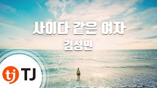 [TJ노래방] 사이다같은여자 - 김성민 / TJ Karaoke