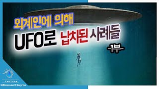 [충격] 외계인에 의해 UFO로 납치되어 겪은 구체적인 경험 사례들 -1부-