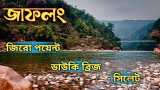 শীতকালীন জাফলং জিরো পয়েন্ট ভ্রমণ  ।  জাফলং জিরো পয়েন্ট sylhet । jaflong 2025