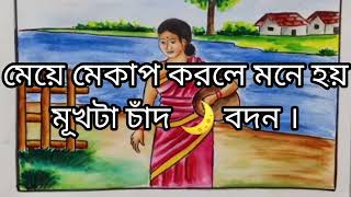 কিছু কিছু শাশুড়ী দের একি বক্তব্য ।