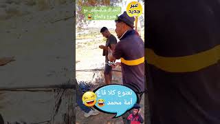 جديد نعنوع والحاج 🔥 أتحداك متضحكش مع نعنوع والحاج 🔥نعنوع كلا قاع امة محمد 😂😂😂 الله يجيب الخير 😂😂