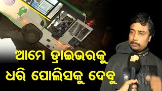 ଆମେ ଡ୍ରାଇଭରକୁ ଧରି ପୋଲିସକୁ ଦେବୁ | Odisha Reporter