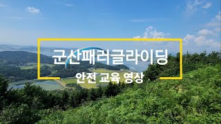 군산패러글라이딩 이착륙 안전교육 (자막 있음, 고화질 가능)