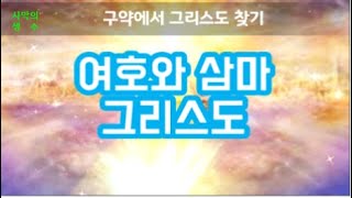 (한글자막)여호와 삼마-그리스도께서 거기 계시다(겔48:35)