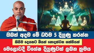 මේ ධර්ම 5 පුහුණු කලොත් ජීවිතයේ නොසිතන දියුණුවක් | Koralayagama Saranathissa Thero | Bana Asamu 47