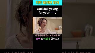 미드 원어민 영어 한문장 (105) #영어회화 #영어 #미드영어 #영어회화반복연습 #you look young for your age