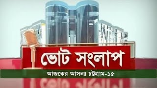 ভোট সংলাপ | আজকের আসনঃ চট্টগ্রাম-১৫ | Chattogram -15 Election Update | Somoy TV