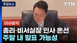 [YTN24] 윤 대통령, 깊어지는 인선 고심...민주당 '야권 기용설' 비판 / YTN