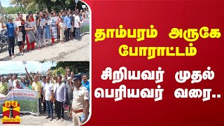 தாம்பரம் அருகே போராட்டம்.. சிறியவர் முதல் பெரியவர் வரை..