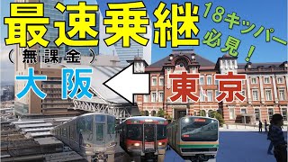 【青春18きっぷ】東京→大阪の無課金最短・最速乗継を実践！