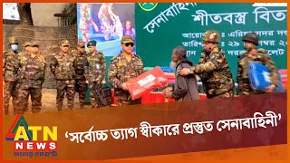 সিলেটে সেনাবাহিনীর নেতৃত্বে শীতবস্ত্র বিতরণ ও মেডিকেল ক্যাম্প | Army Chief | Medical Camp |ATN News