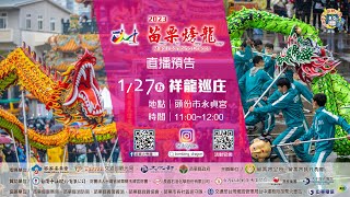 2023「苗栗火旁龍」｜龍躍貓裏 精彩25｜苗栗市公所 邀您來作客！