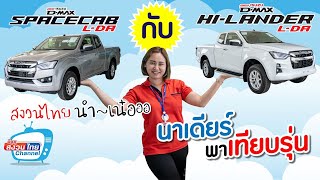 อีซูซุสงวนไทยนำเหน๋อออ.. ตอน เทียบรุ่น Space cab L-DA Vs Hilander 2 ประตู L-DA