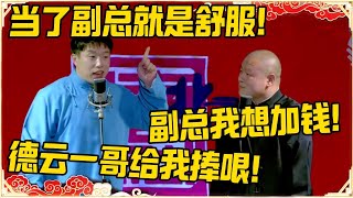 烧饼：当了副总就是舒服！岳云鹏：副总我想涨工资！烧饼：德云一哥给我捧哏！！！#德云社 #岳云鹏 #孙越 #郭麒麟 #于谦 #郭德纲 #相声 #岳雲鵬