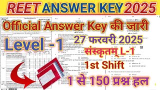 #REET Anwer Key 2025 | REET Level 1 sanskrit answer key | REET Answer key | REET Paper Solution 2025