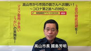 【コロナ第2波への対応】國島市長から市民の皆さんへのメッセージ（令和2年8月1日配信）