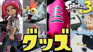 【グッズ】最高にイカしたグッズ爆買いしたら破産寸前ヤバすぎたww【スプラトゥーン3】