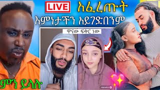 🛑 ዋንትያ እና አዲሱ ፍቅረኛዋ ስለ ፍቅራቸው LIVE  ተናገሩ ሀይማኖታችን ከፍቅር አይገድበንም እና ሰመረ ባርያው መልስ ሰጣቸው | Abreko ab