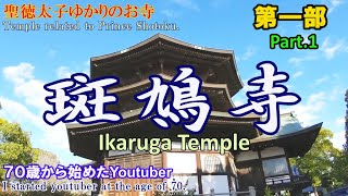 聖徳太子の開基の寺 斑鳩寺 第一部（Prince Shotoku's \