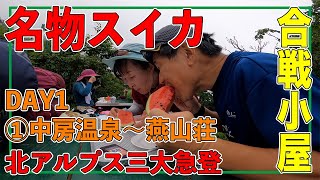 【①中房温泉〜燕山荘〜大天井岳】合戦小屋で念願のスイカを食べたら最高に美味かった