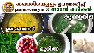 കഞ്ഞിവെള്ളം കൊണ്ട് എളുപ്പത്തിൽ 3 നാടൻ കറികൾ EASY CURRY RECIPES