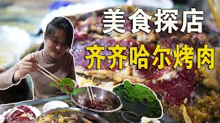 東北齊齊哈爾烤肉太實在了，臉盆裝牛肉，兩人吃到撐【阿偉燕子旅行記】