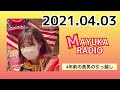 【まゆラジ】2021.0403 東京→北海道へ 大学生になる長男の引っ越し