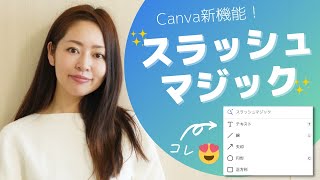 【新機能！】Canvaスラッシュマジックの使い方を解説！