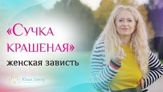 Что делать с завистницами? Как победить женскую зависть