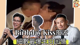 2022/1003/曾志偉birthday kiss 風波﹒細數最爆生日回憶/阿祖goodShow/