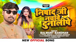 #Video | #Balwant bandan | निषाद जी नचावे दुनाली पे | #nishad  | bhojpuri song 2024