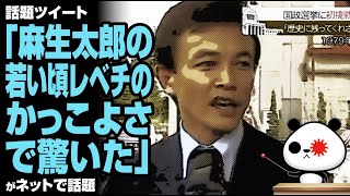 麻生副総裁の若かりし姿に称賛の声「麻生太郎の若い頃レベチのかっこよさで驚いた」が話題